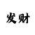 时时彩后一8码玩法